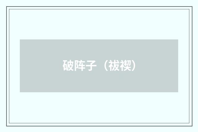 破阵子（祓禊）