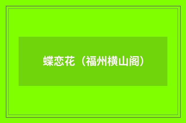 蝶恋花（福州横山阁）