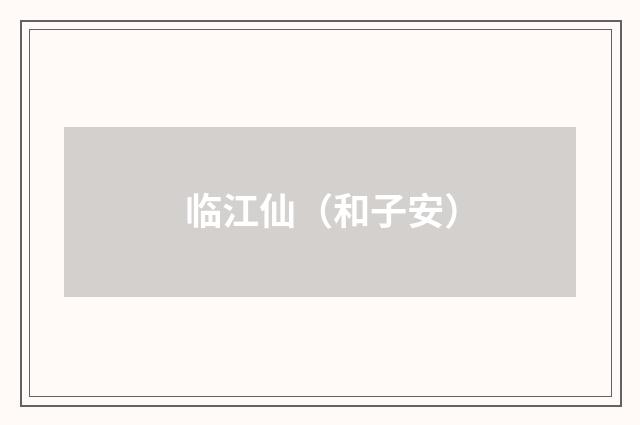 临江仙（和子安）