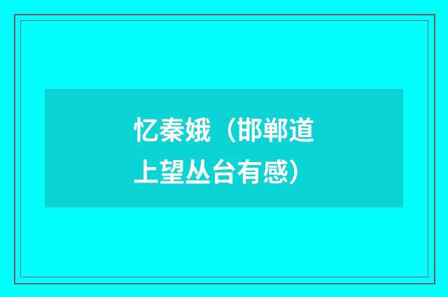 忆秦娥（邯郸道上望丛台有感）
