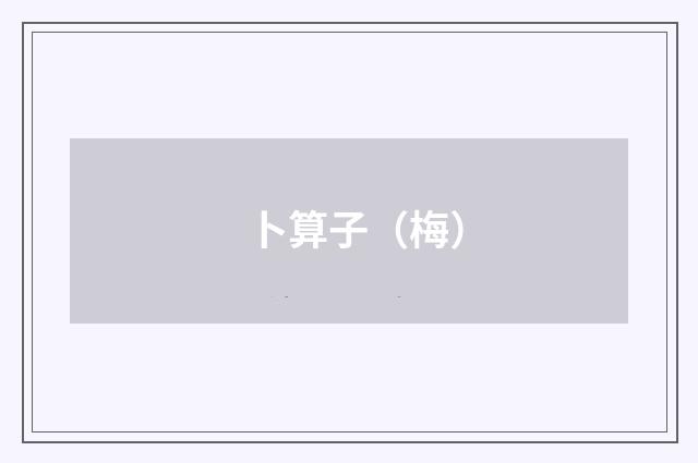 卜算子（梅）