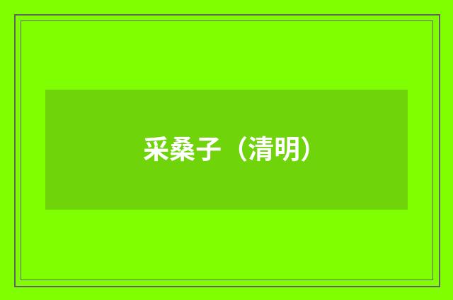 采桑子（清明）