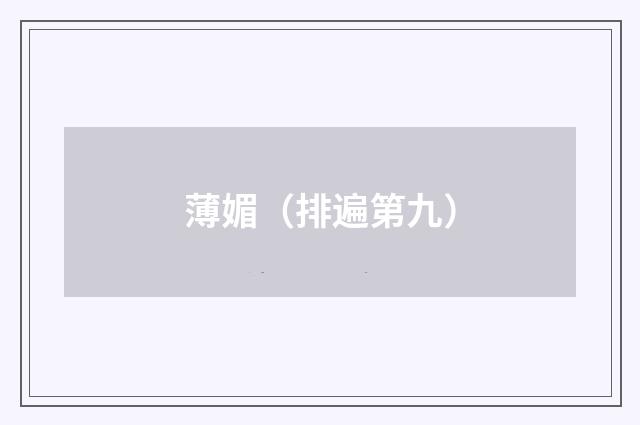 薄媚（排遍第九）