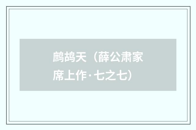 鹧鸪天（薛公肃家席上作·七之七）