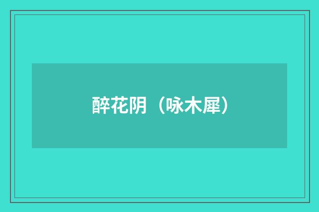 醉花阴（咏木犀）