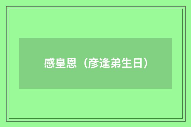 感皇恩（彦逢弟生日）