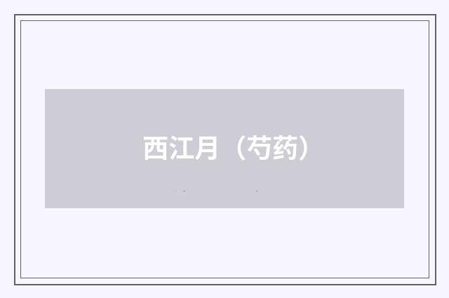 西江月（芍药）