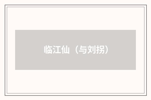 临江仙（与刘拐）