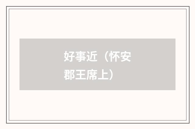好事近（怀安郡王席上）