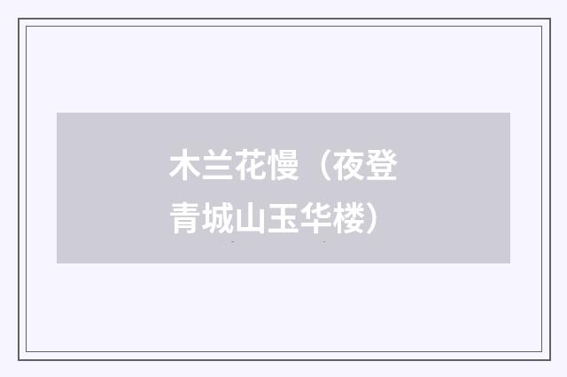 木兰花慢（夜登青城山玉华楼）