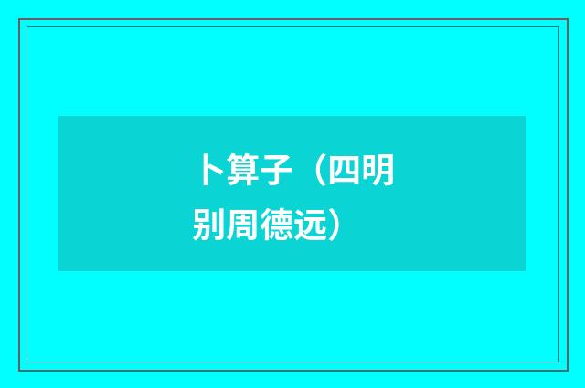 卜算子（四明别周德远）