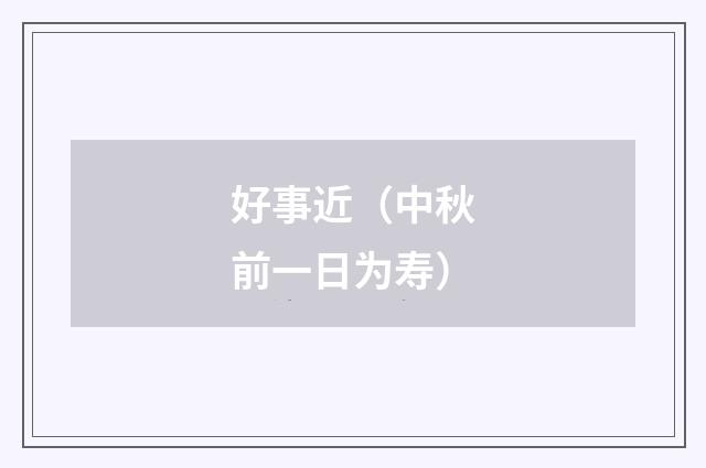 好事近（中秋前一日为寿）
