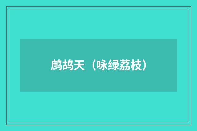 鹧鸪天（咏绿荔枝）