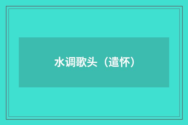 水调歌头（遣怀）