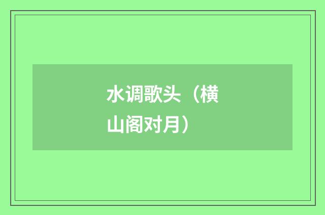 水调歌头（横山阁对月）