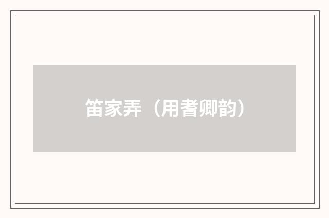 笛家弄（用耆卿韵）