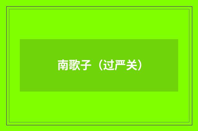 南歌子（过严关）