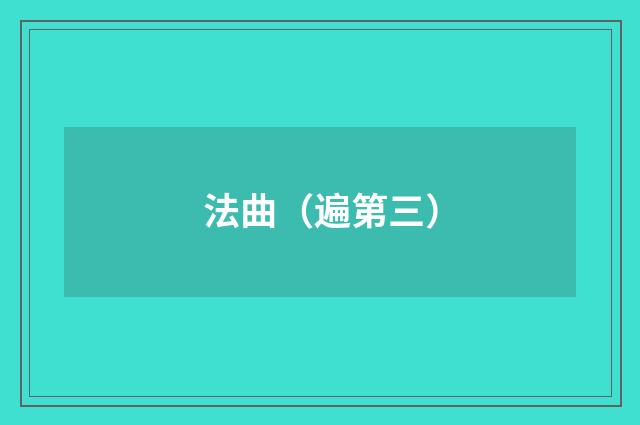 法曲（遍第三）