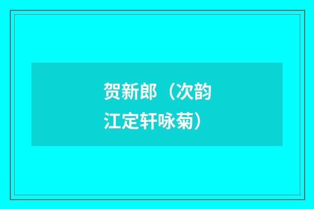 贺新郎（次韵江定轩咏菊）