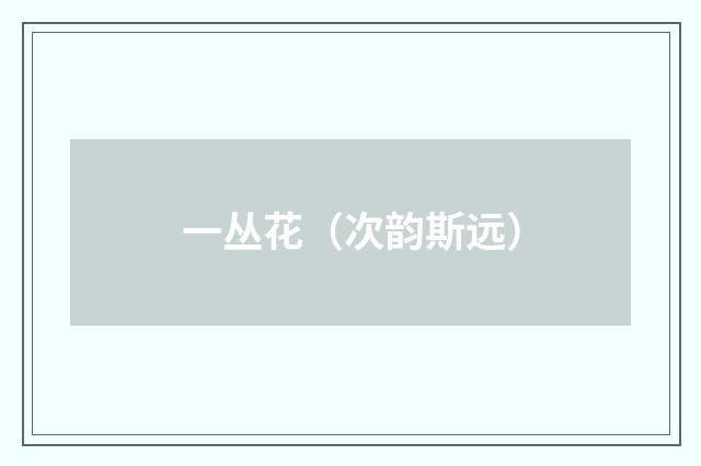 一丛花（次韵斯远）