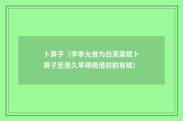 卜算子（李季允曾为白芙蕖赋卜算子至是久旱得雨借前韵有赋）