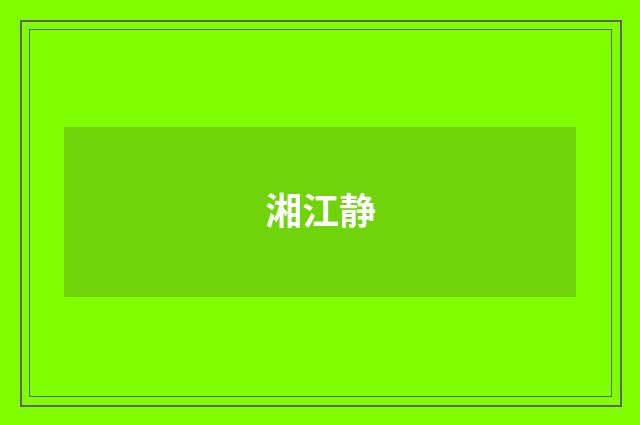 湘江静