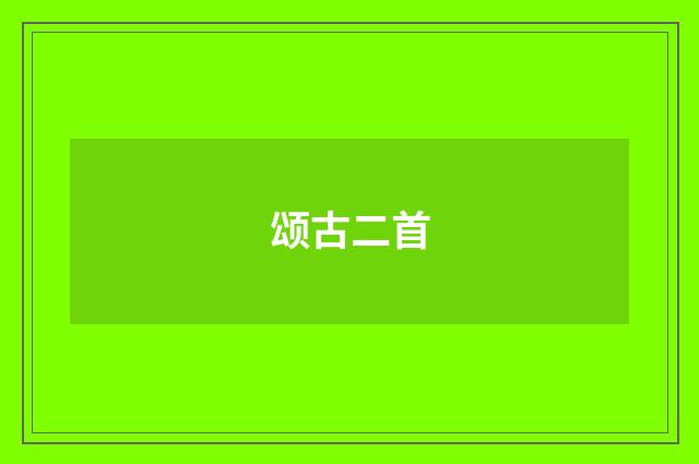 颂古二首