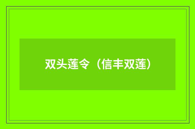 双头莲令（信丰双莲）
