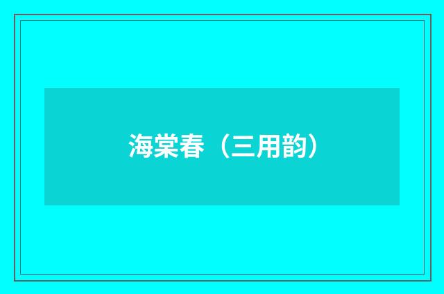 海棠春（三用韵）