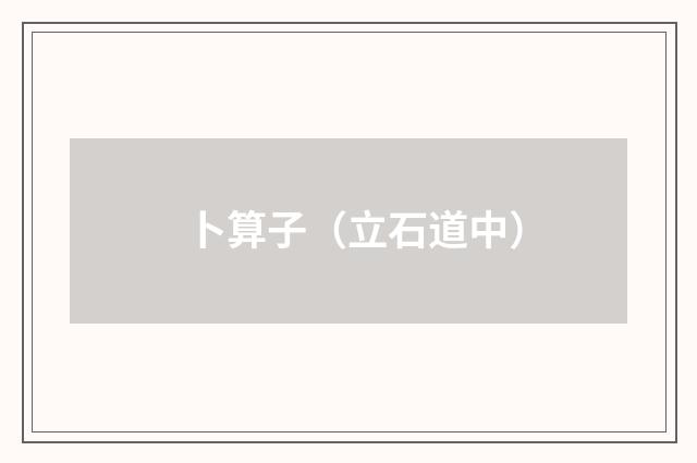 卜算子（立石道中）
