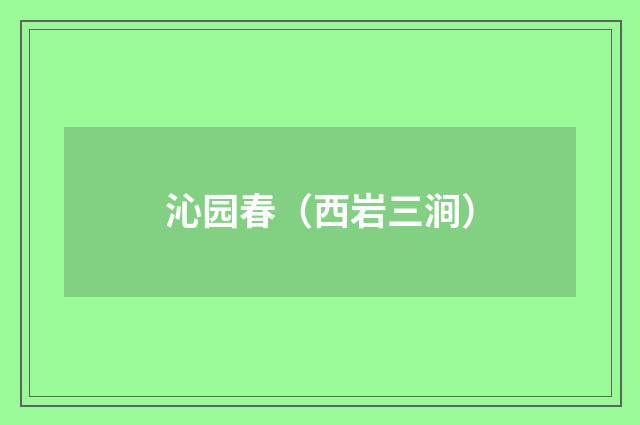 沁园春（西岩三涧）