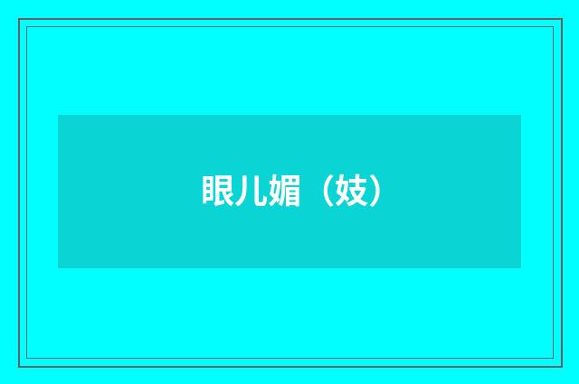 眼儿媚（妓）