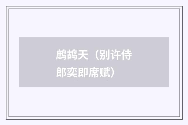 鹧鸪天（别许侍郎奕即席赋）