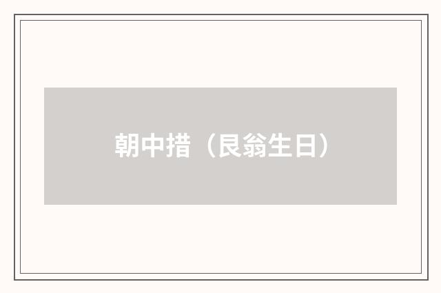 朝中措（艮翁生日）