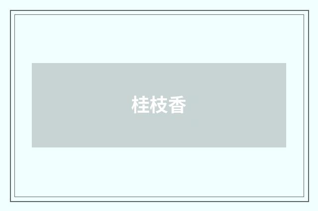 桂枝香