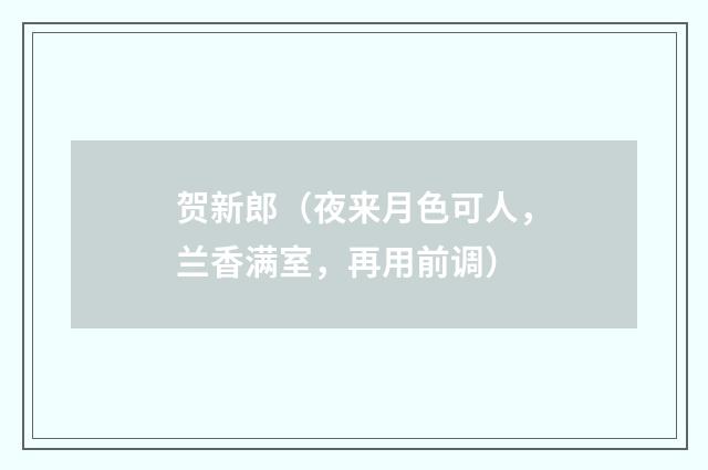 贺新郎（夜来月色可人，兰香满室，再用前调）