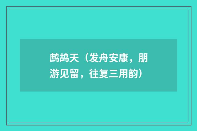 鹧鸪天（发舟安康，朋游见留，往复三用韵）