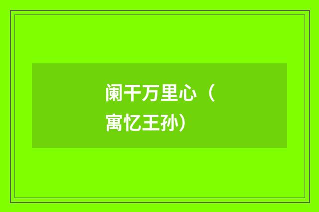 阑干万里心（寓忆王孙）