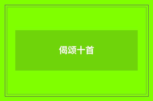 偈颂十首