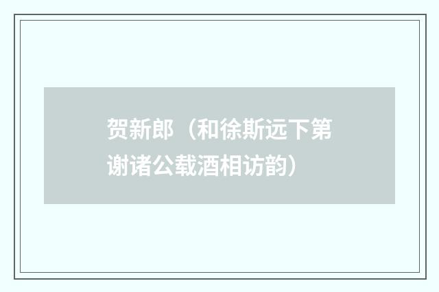 贺新郎（和徐斯远下第谢诸公载酒相访韵）