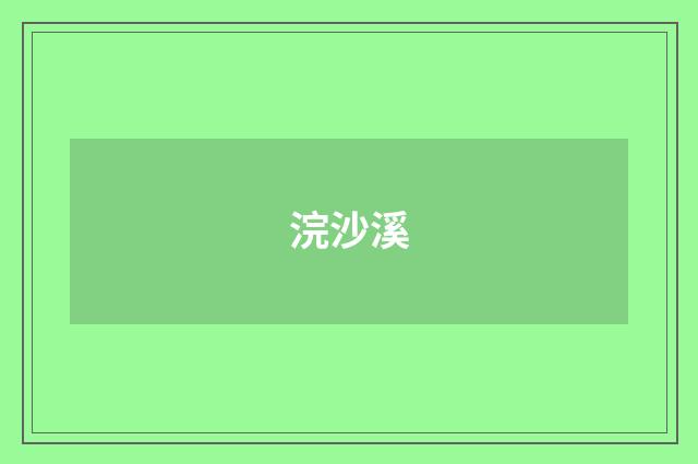 浣沙溪