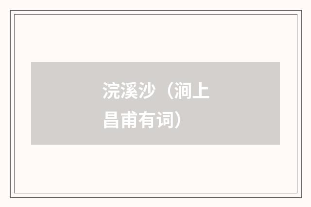 浣溪沙（涧上昌甫有词）