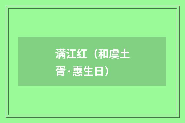 满江红（和虞土胥·惠生日）
