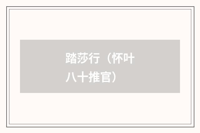 踏莎行（怀叶八十推官）