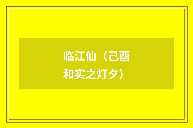 临江仙（己酉和实之灯夕）