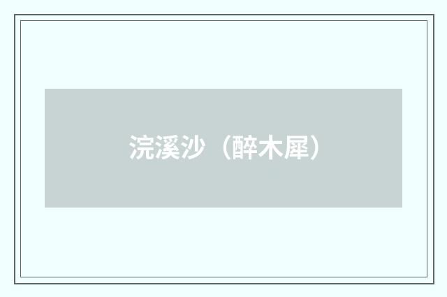 浣溪沙（醉木犀）