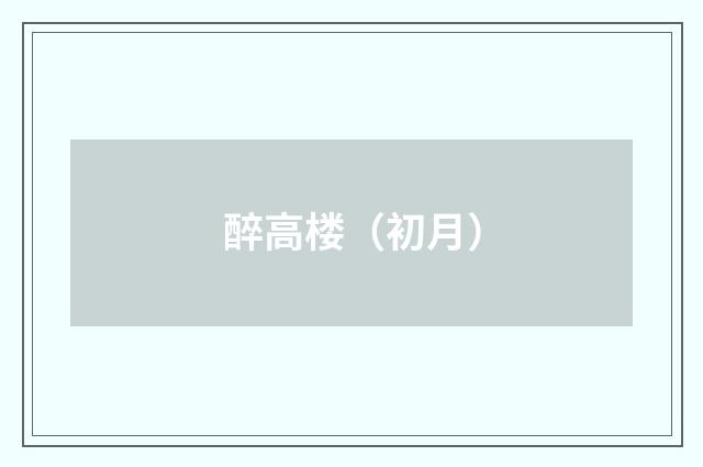 醉高楼（初月）