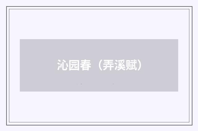 沁园春（弄溪赋）