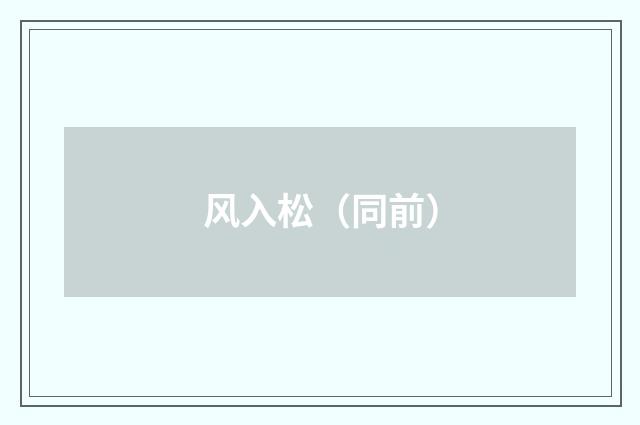 风入松（同前）