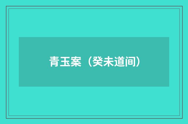 青玉案（癸未道间）